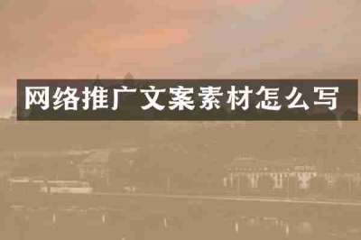 网络推广文案素材怎么写