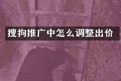 搜狗推广中怎么调整出价
