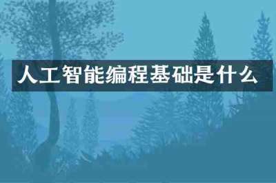 人工智能编程基础是什么