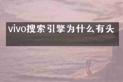 vivo搜索引擎为什么有头条
