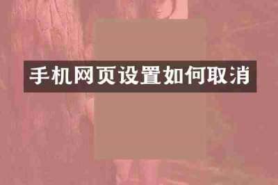 手机网页设置如何取消