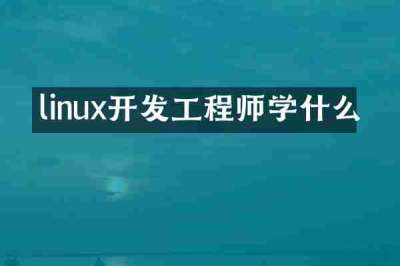 linux开发工程师学什么