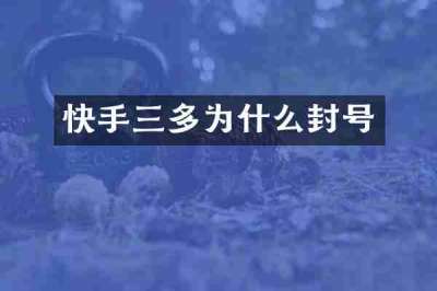 快手三多为什么封号