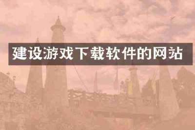 建设游戏下载软件的网站