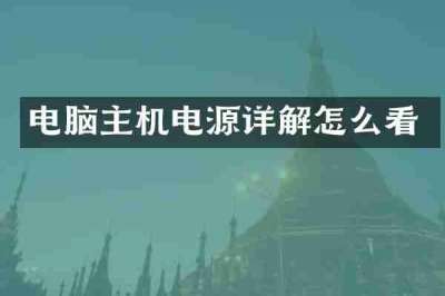 电脑主机电源详解怎么看