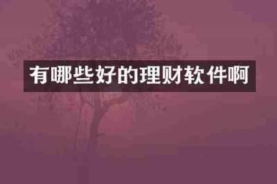 有哪些好的理财软件啊