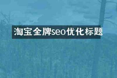 淘宝金牌seo优化标题