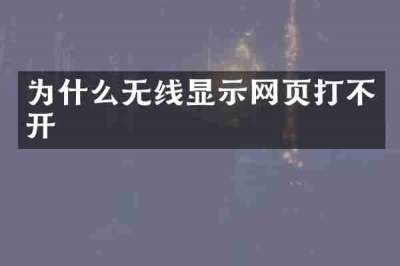 为什么无线显示网页打不开