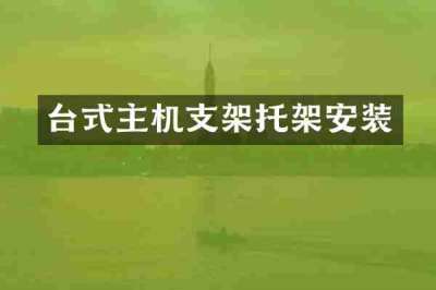 台式主机支架托架安装