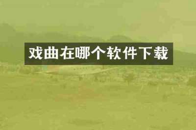 戏曲在哪个软件下载