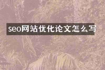 seo网站优化论文怎么写