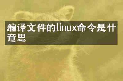编译文件的linux命令是什么意思