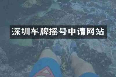 深圳车牌摇号申请网站