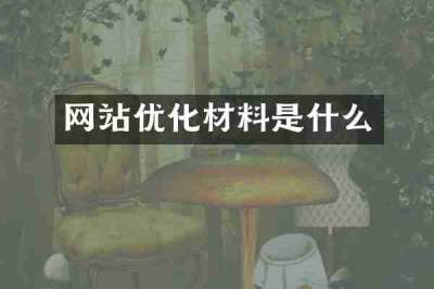 网站优化材料是什么