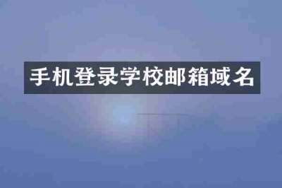 手机登录学校邮箱域名