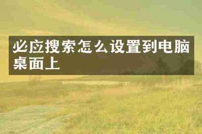 必应搜索怎么设置到电脑桌面上