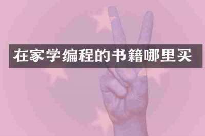 在家学编程的书籍哪里买