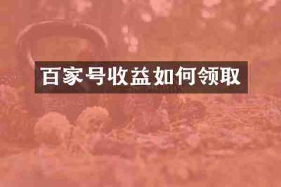 百家号收益如何领取