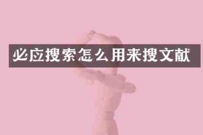 必应搜索怎么用来搜文献