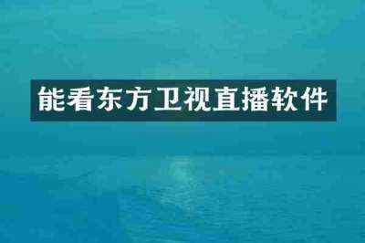 能看东方卫视直播软件