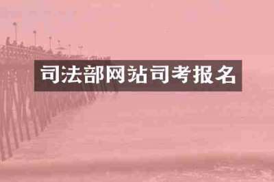 司法部网站司考报名