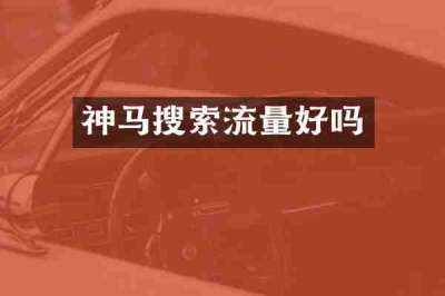 神马搜索流量好吗