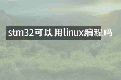 stm32可以用linux编程吗