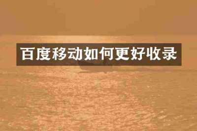 百度移动如何更好收录
