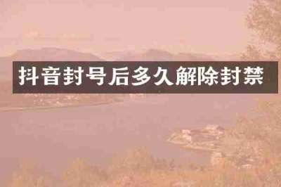 抖音封号后多久解除封禁