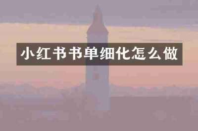 小红书书单细化怎么做