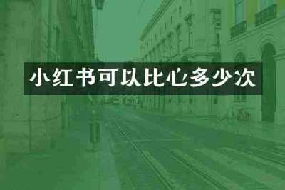 小红书可以比心多少次
