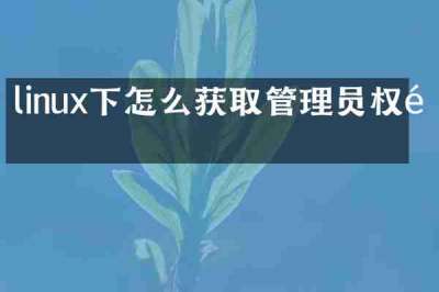 linux下怎么获取管理员权限