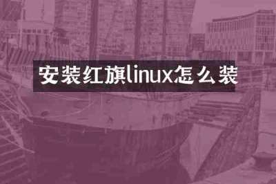 安装红旗linux怎么装
