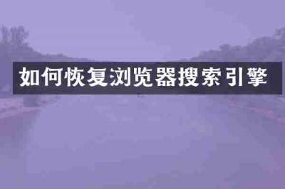 如何恢复浏览器搜索引擎