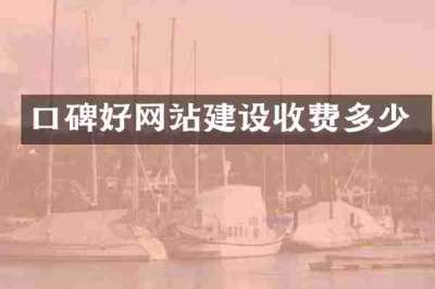 口碑好网站建设收费多少
