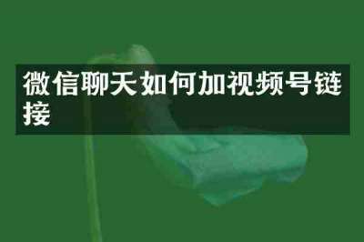 微信聊天如何加视频号链接