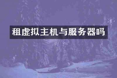 租虚拟主机与服务器吗