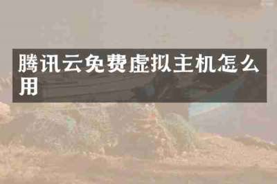 腾讯云免费虚拟主机怎么用