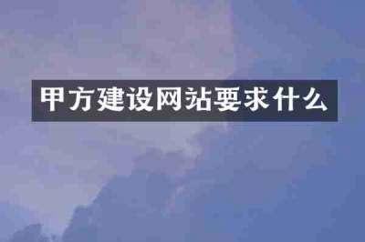 甲方建设网站要求什么