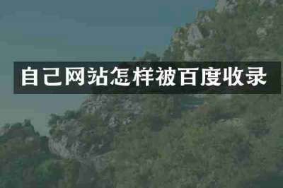 自己网站怎样被百度收录