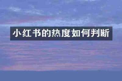 小红书的热度如何判断