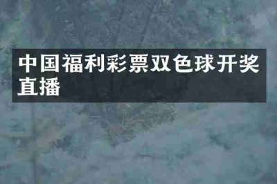 中国福利彩票双色球开奖直播