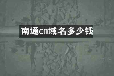 南通cn域名多少钱