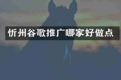 忻州谷歌推广哪家好做点
