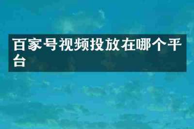 百家号视频投放在哪个平台