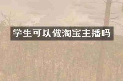 学生可以做淘宝主播吗