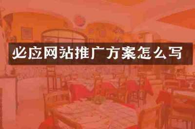 必应网站推广方案怎么写