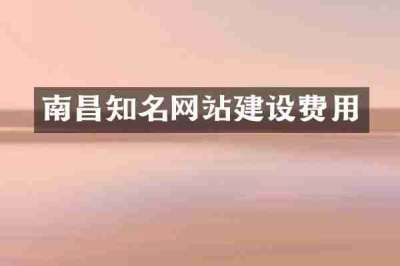 南昌知名网站建设费用