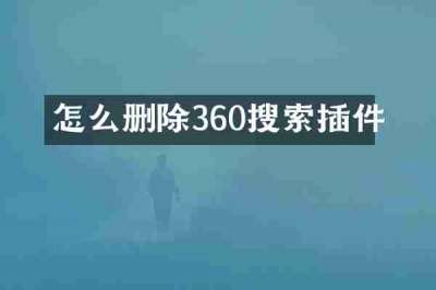 怎么删除360搜索插件