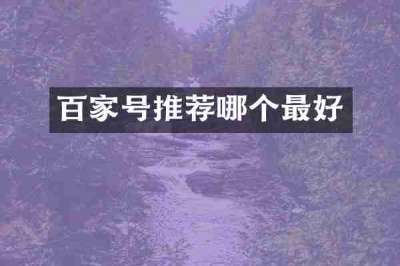百家号推荐哪个最好